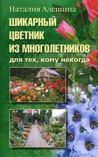 Шикарный цветник из многолетников. Для тех, кому некогда | A Chic Perennial Flower Garden for the Time-Pressed