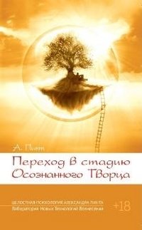 Переход в стадию Осознанного Творца | Transition to the Stage of Conscious Creator