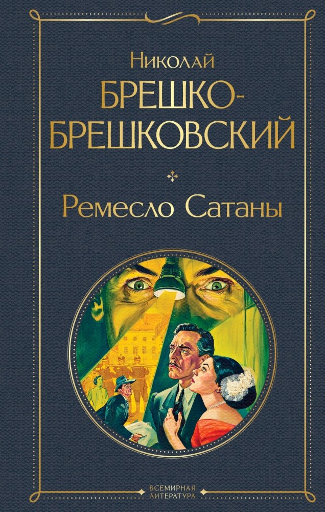 Ремесло Сатаны | The Craft of Satan