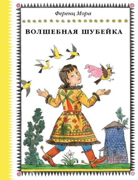 Волшебная шубейка | The Enchanted Coat