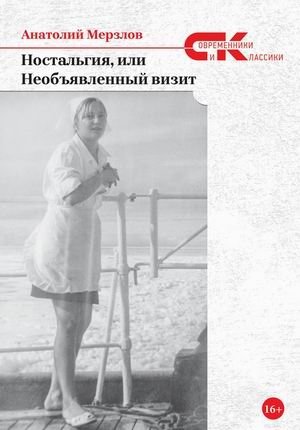 Ностальгия, или Необъявленный визит | Nostalgia, or the Unannounced Visit