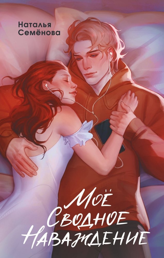 Моё сводное наваждение | My Stepbrother Obsession