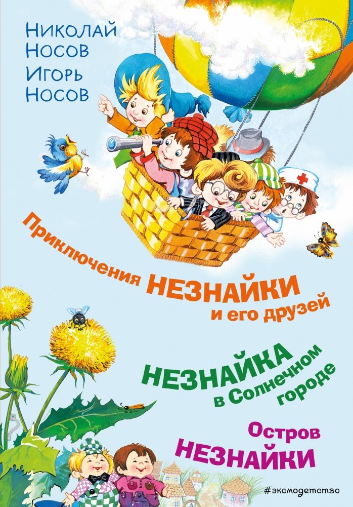 Приключения Незнайки и его друзей. Незнайка в Солнечном городе. Остров Незнайки | The Adventures of Dunno and His Friends. Dunno in Sunny City. Dunno's Island