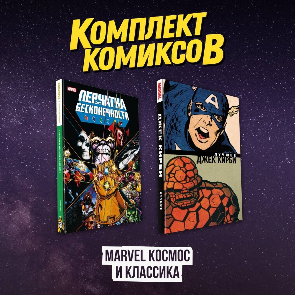 Комплект комиксов "Marvel Космос и классика" | Marvel Comics: Cosmic & Classic Collection