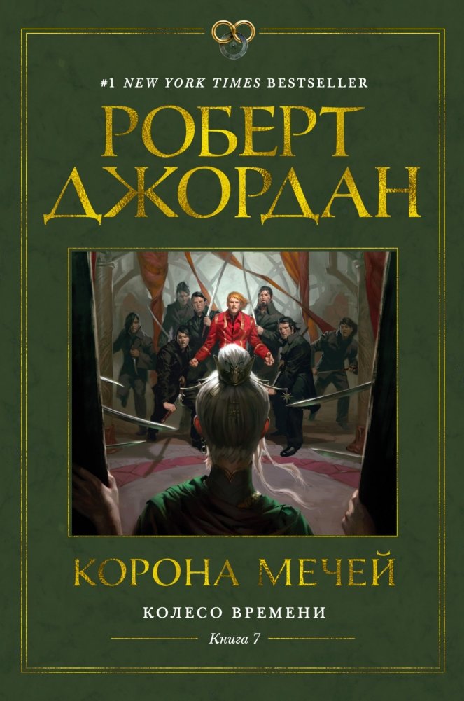 Колесо Времени. Книга 7. Корона мечей | The Wheel of Time. Book 7. A Crown of Swords
