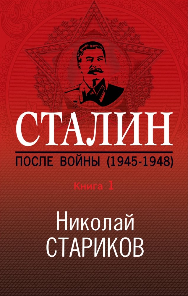 Сталин. После войны (1945-1948). Книга 1 | Stalin: After the War (1945-1948), Book 1