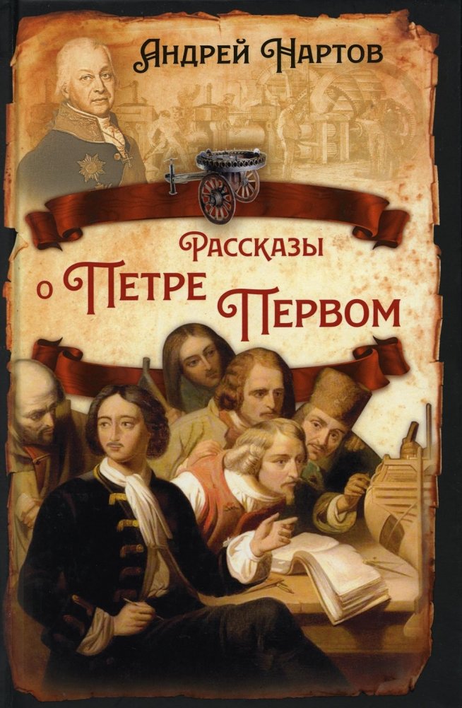 Рассказы о Петре Первом | Tales of Peter the Great