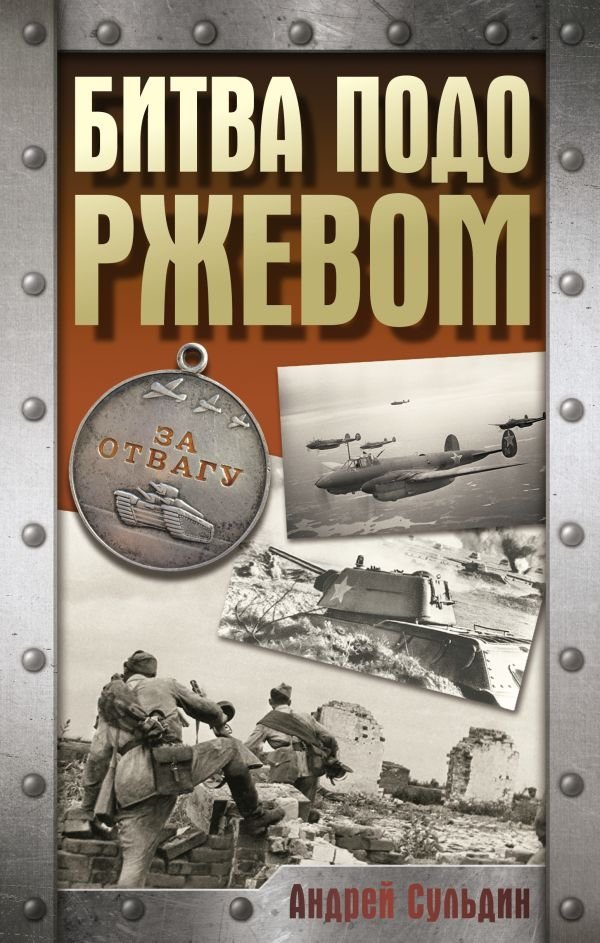 Битва подо Ржевом | The Battle of Rzhev