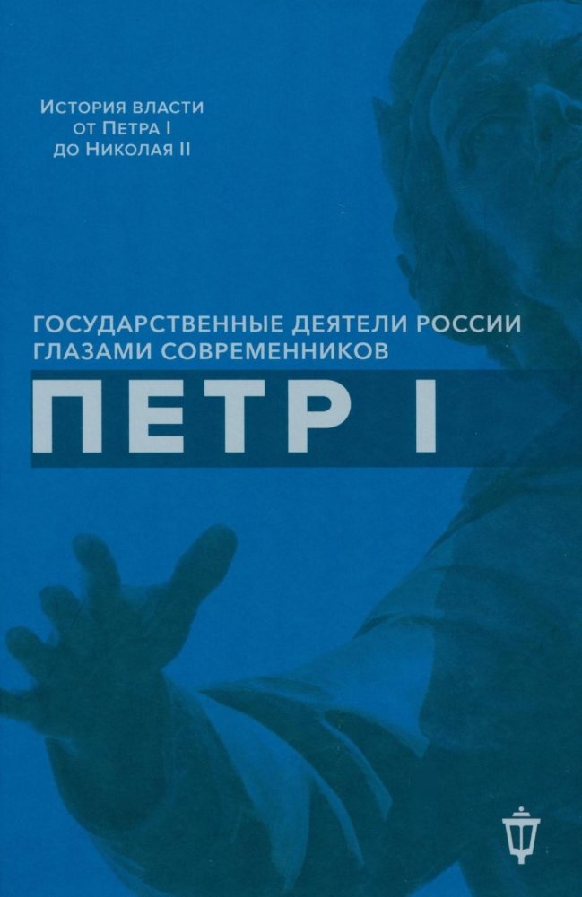 Петр I | Peter I