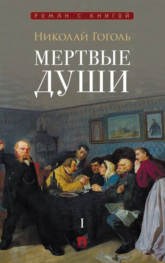 Мертвые души: поэма. В 2 т. Т.1 | Dead Souls: A Poem. Vol. 1