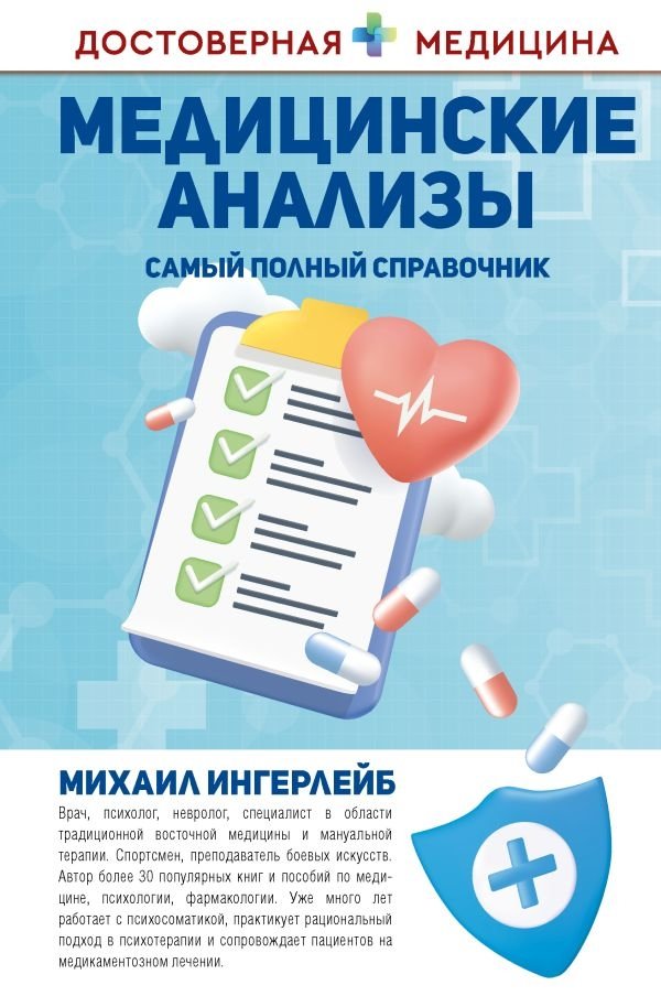 Медицинские анализы. Самый полный справочник | Medical Tests: The Most Complete Handbook