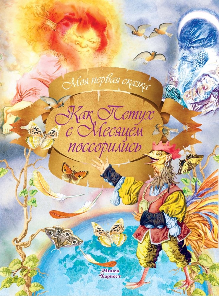 Как Петух с Месяцем поссорились | How the Rooster Quarreled with the Moon