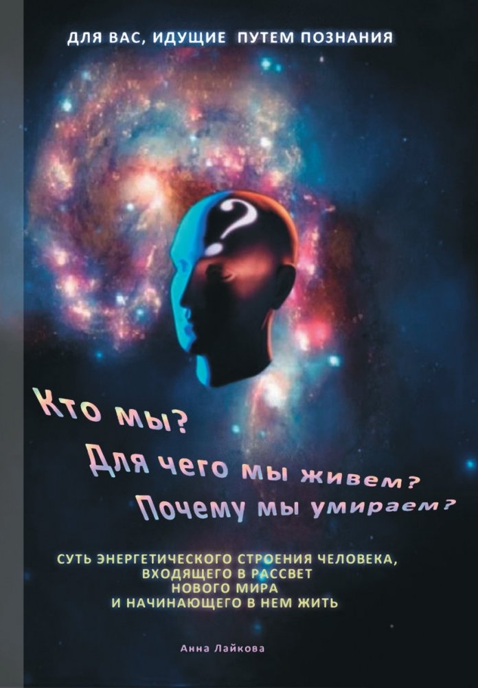 Кто мы? Для чего мы живем? Почему мы умираем? | Who Are We? Why Do We Live? Why Do We Die?