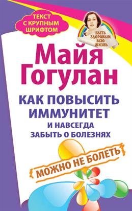Как повысить иммунитет и навсегда забыть о болезнях. Можно не болеть | How to Boost Immunity and Forget Illnesses Forever. You Don't Have to Be Sick