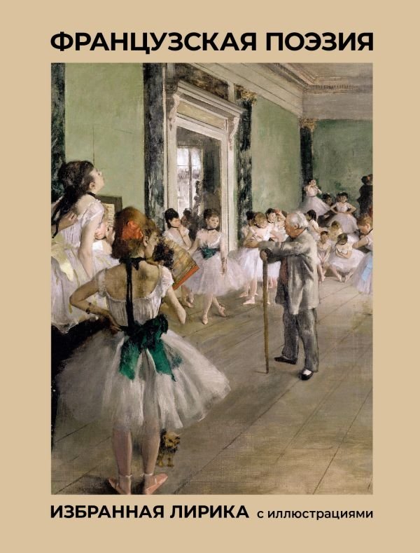 Французская поэзия. Избранная лирика с иллюстрациями | French Poetry: Selected Lyrics with Illustrations
