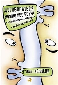 Договориться можно обо всем! Как добиваться максимума в любых переговорах | You Can Negotiate Anything! How to Maximize Any Negotiation