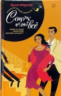 Сверху видно все | Everything is Visible from Above