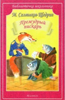 Премудрый пискарь | The Wise Gudgeon