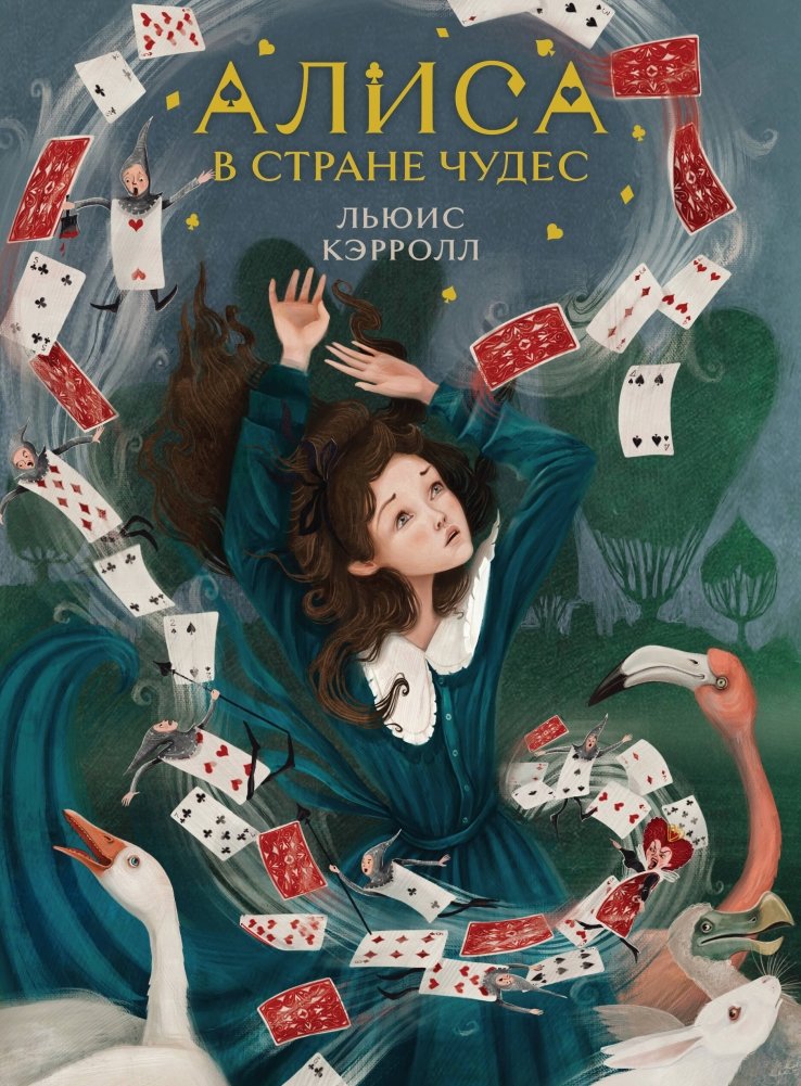 Алиса в Стране чудес (иллюстрированное издание) | Alice in Wonderland (Illustrated Edition)