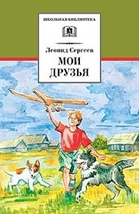 Мои друзья | My Friends