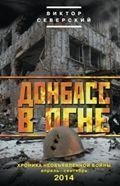 Донбасс в огне: хроника необъявленной войны | Donbas in Flames: Chronicle of an Undeclared War