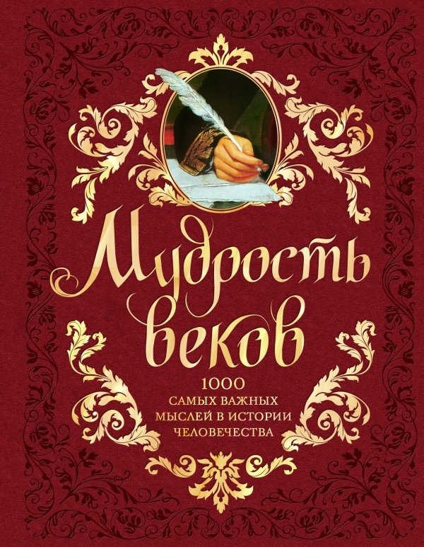 Мудрость веков. 1000 самых важных мыслей в истории человечества | Wisdom of the Ages: 1000 Most Important Thoughts in Human History