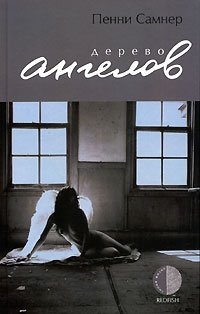 Дерево ангелов | Tree of Angels