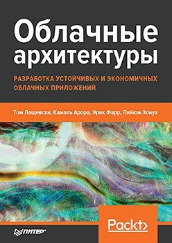 Облачные архитектуры. Разработка устойчивых и экономичных облачных приложений | Cloud Architectures: Developing Resilient and Cost-Effective Cloud Applications