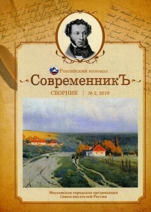 СовременникЪ. Сборник. Выпуск № 2