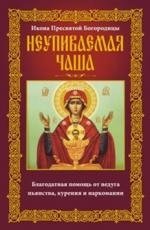 Неупиваемая Чаша. Икона Пресвятой Богородицы | The Never-Empty Chalice: Icon of the Most Holy Theotokos