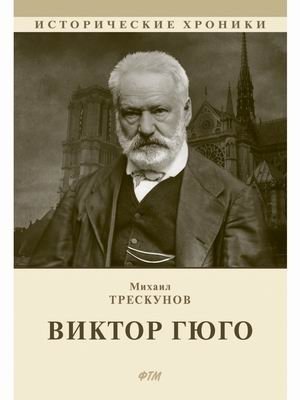 Виктор Гюго | Victor Hugo