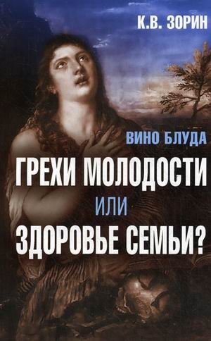 Вино блуда. Грехи молодости или здоровье семьи? | The Wine of Fornication: Sins of Youth or Family Health?
