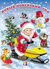 Новый-новенький год