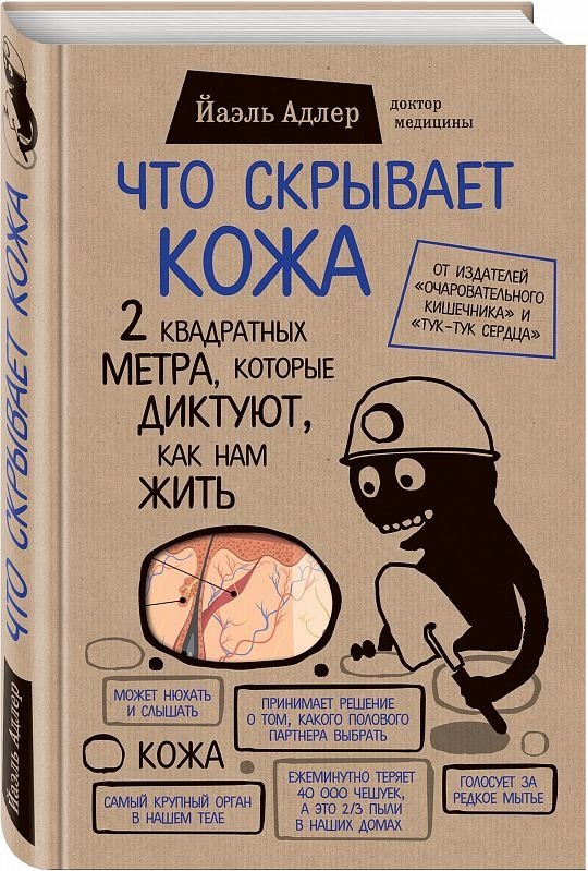 Что скрывает кожа. 2 квадратных метра, которые диктуют, как нам жить | What the Skin Hides: 2 Square Meters That Dictate How We Live