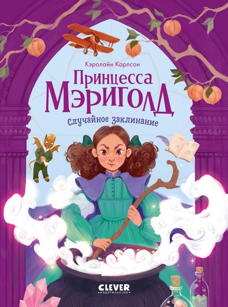 Принцесса Мэриголд. Случайное заклинание | Princess Marigold: Accidental Spell