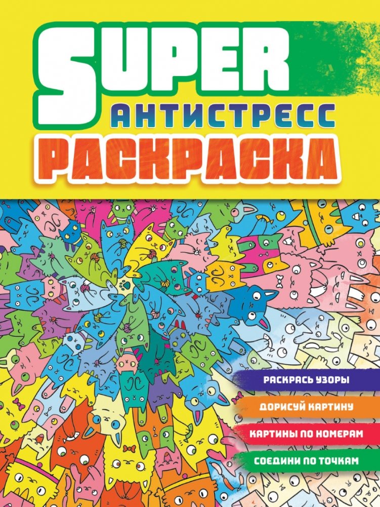 Суперраскраска-антистресс. Коты | Super Anti-Stress Coloring Book: Cats