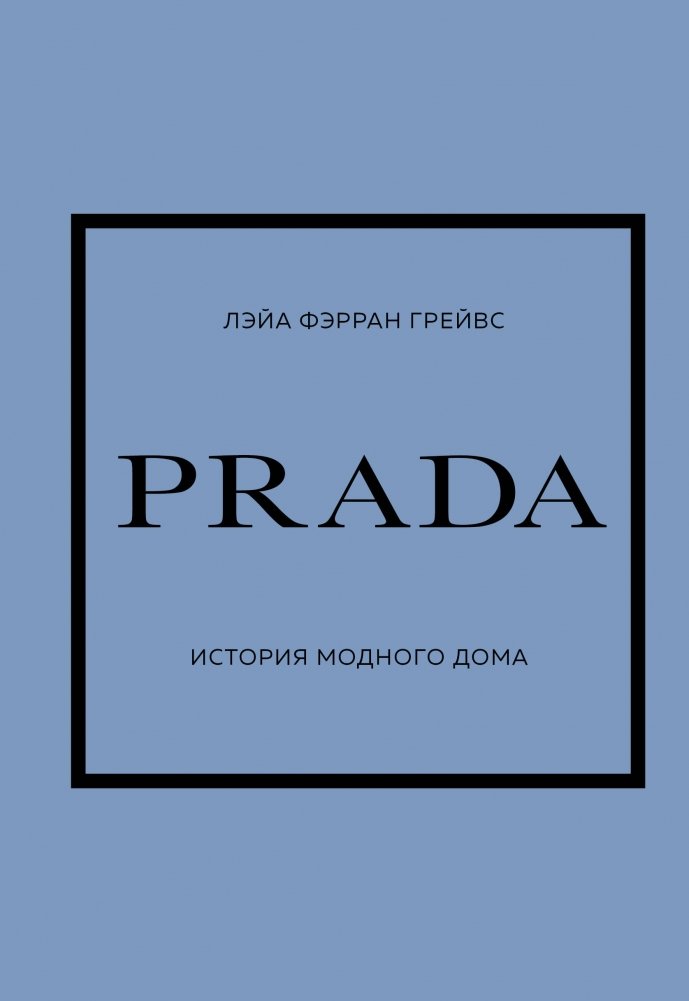 PRADA. История модного дома | Prada: The Story of a Fashion House