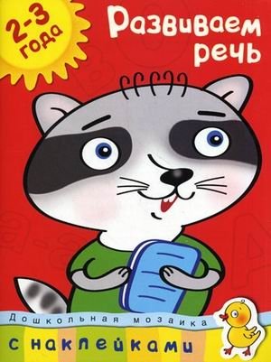 Развиваем речь (2-3 года) | Developing Speech (Ages 2-3)