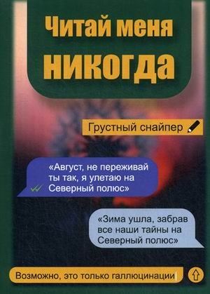 Читай меня никогда | Read Me Never
