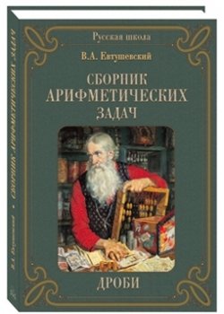Сборник арифметических задач. Дроби | Collection of Arithmetic Problems: Fractions