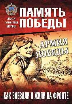 Армия Победы. Как воевали и жили на фронте | Army of Victory: How They Fought and Lived on the Front Lines