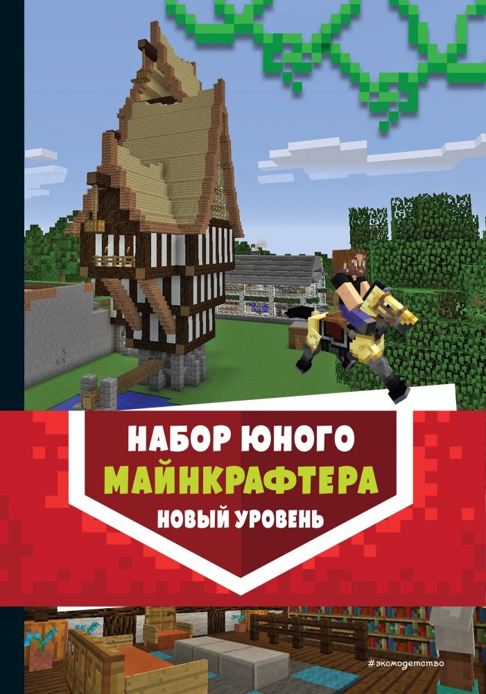 Набор юного майнкрафтера. Новый уровень | Young Minecrafter's Kit: New Level