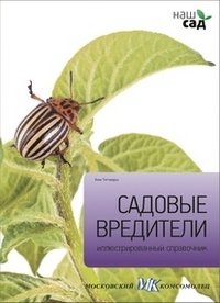 Садовые вредители | Garden Pests