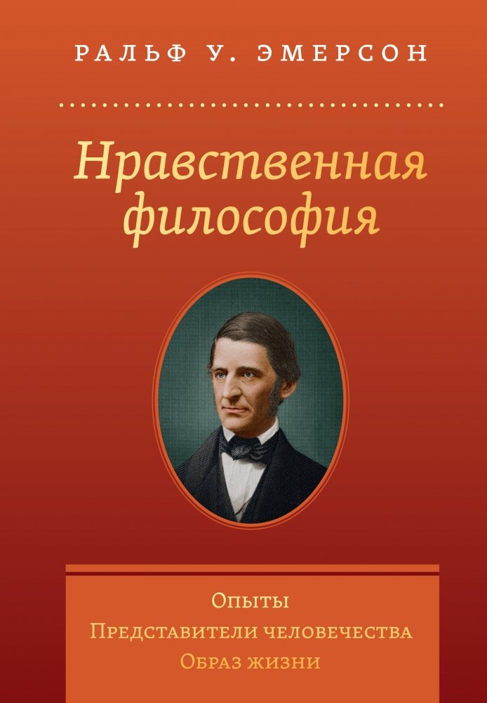Нравственная философия. Опыты. Представители человечества. Образ жизни | Nravstvennaia filosofiia. Opyty. Predstaviteli chelovechestva. Obraz zhizni