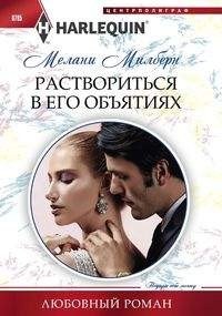 Раствориться в его объятиях | Melt into His Embrace