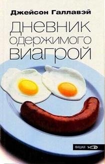 Дневник одержимого Виагрой | Diary of a Viagra Obsessive