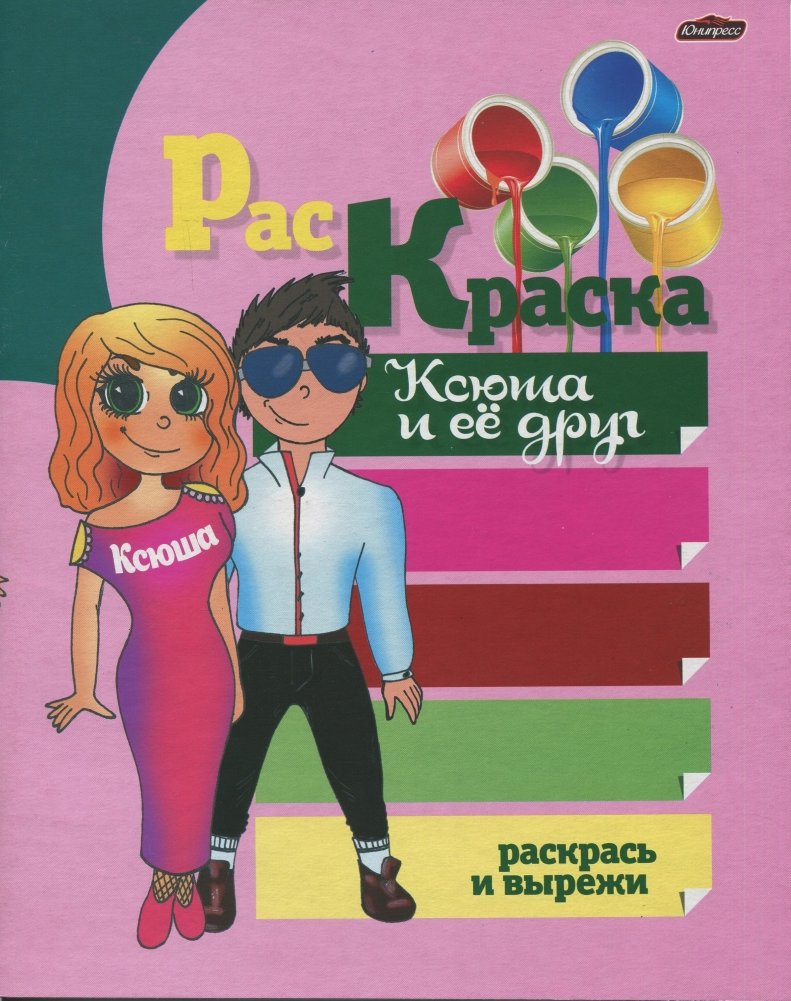 Раскраска. Ксюша и её друг | Coloring Book: Ksyusha and Her Friend