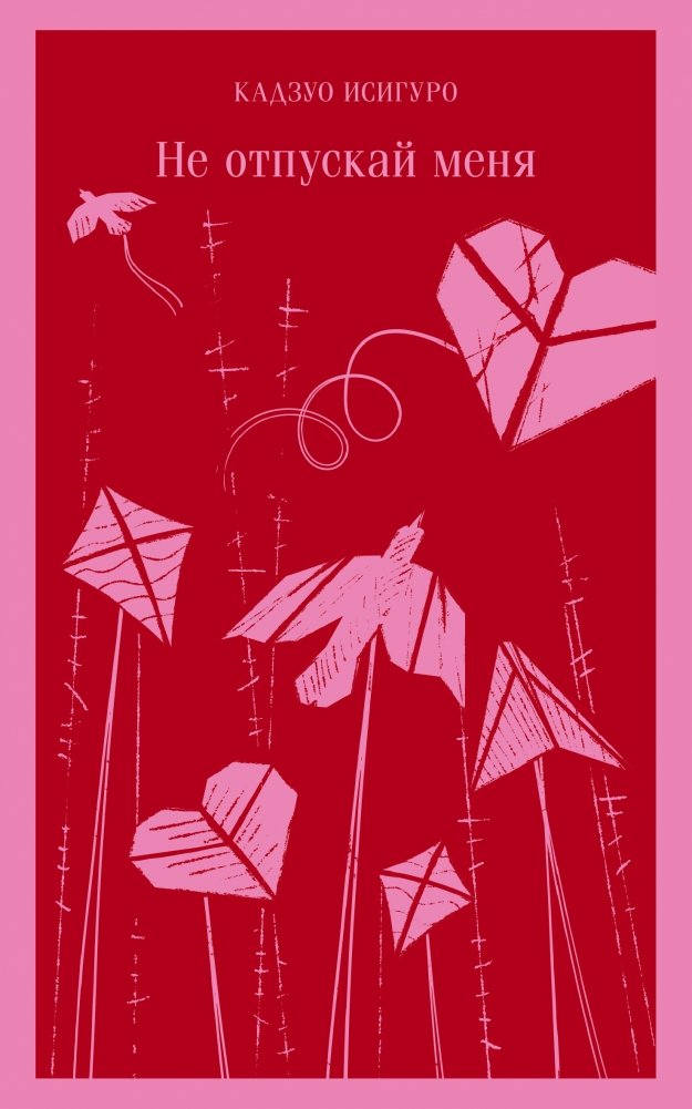 Не отпускай меня | Never Let Me Go