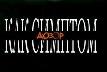 Дозор как симптом | The Watch as a Symptom