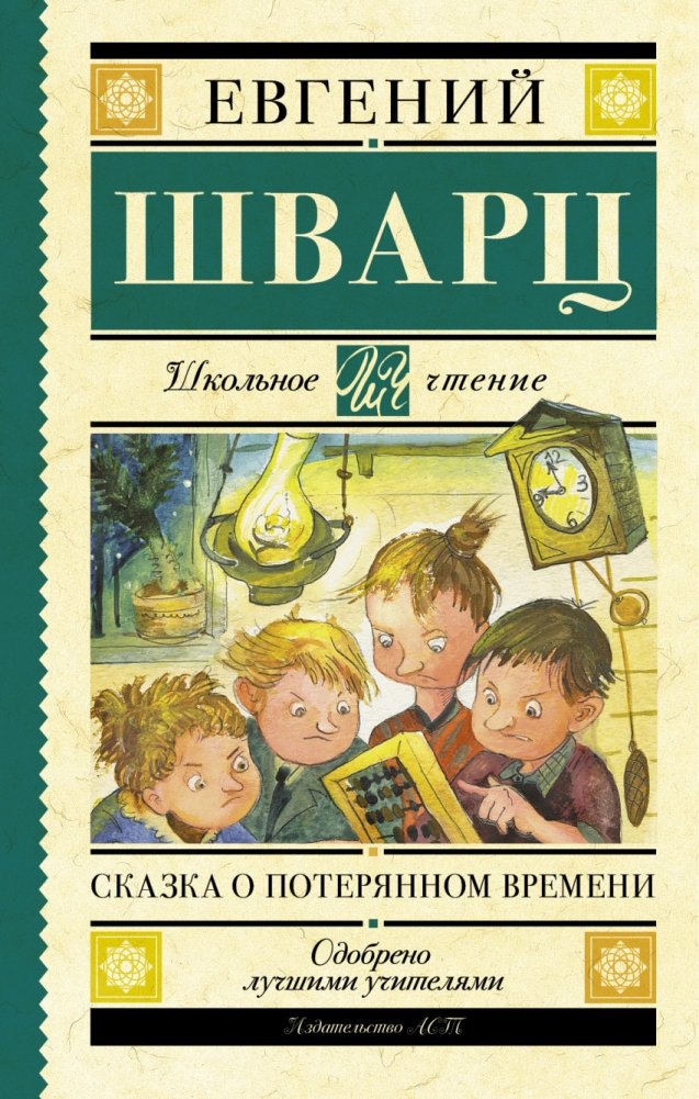 Сказка о потерянном времени | The Tale of Lost Time
